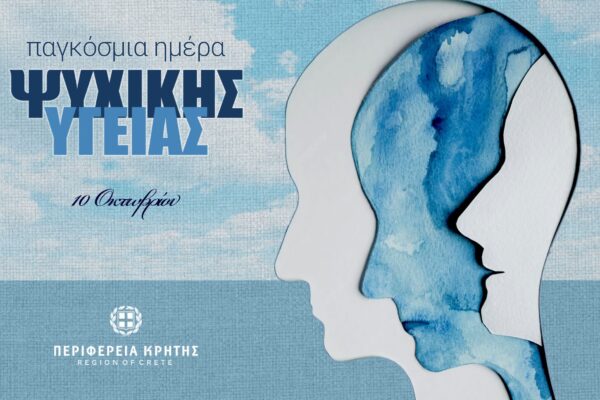 Παγκόσμια Ημέρα Ψυχικής Υγείας, πρόληψη, ευαισθητοποίηση και έγκαιρη υποστήριξη