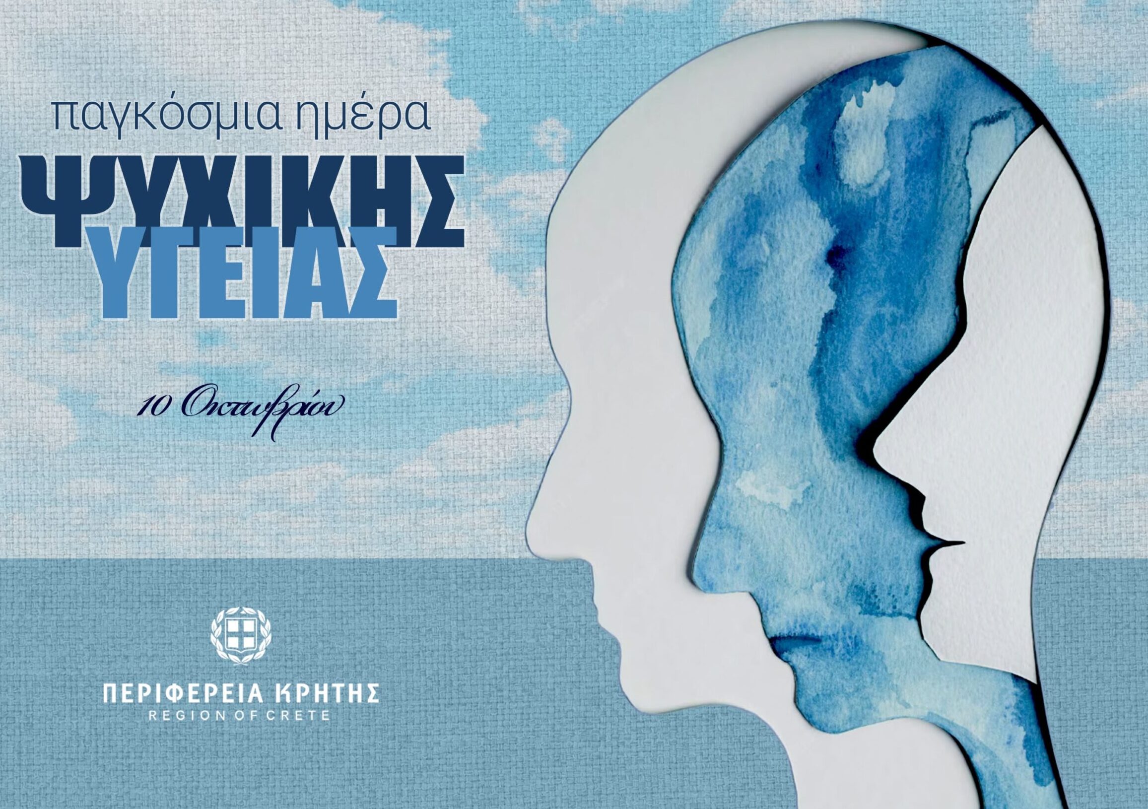 Παγκόσμια Ημέρα Ψυχικής Υγείας, πρόληψη, ευαισθητοποίηση και έγκαιρη υποστήριξη