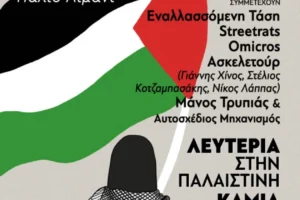 Χανιά: Συναυλία αλληλεγγύης στον παλαιστινιακό λαό στο Γιαλί Τζαμί