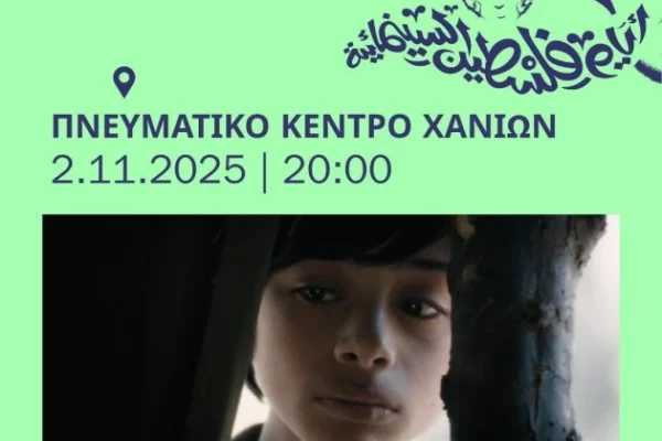 Προβολή ταινίας για την Παλαιστίνη στο Πνευματικό Κέντρο Χανίων