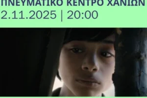 Προβολή ταινίας για την Παλαιστίνη στο Πνευματικό Κέντρο Χανίων