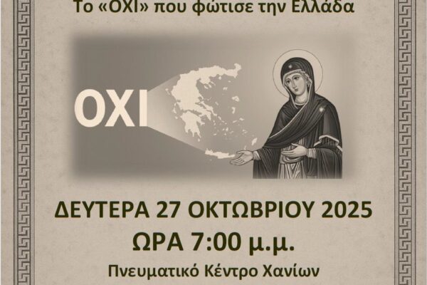 Επετειακή εκδήλωση 28ης Οκτωβρίου από την Ιερά Μητρόπολη Κυδωνίας και Αποκορώνου