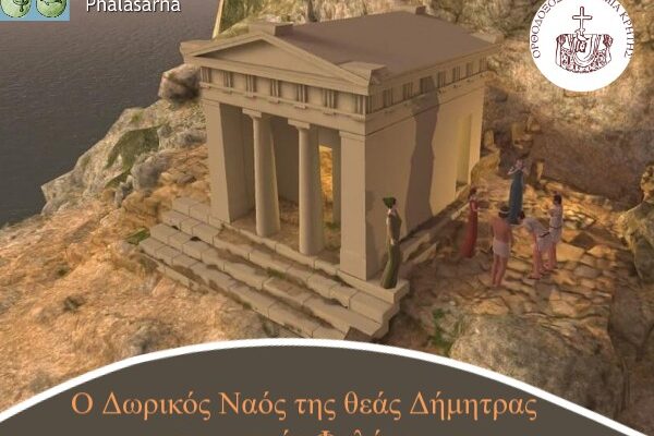 Ημερίδα στην ΟΑΚ με θέμα: «Ο Δωρικός Ναός της Θεάς Δήμητρας στην αρχαία Φαλάσαρνα»-Πέμπτη 30 Οκτωβρίου