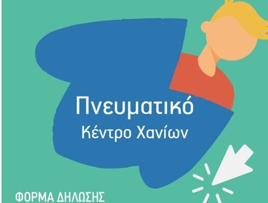 Επιμορφωτικό πρόγραμμα στα Χανιά για τη σεξουαλική υγεία και την πρόληψη της κακοποίησης – Πνευματικό Κέντρο Χανίων