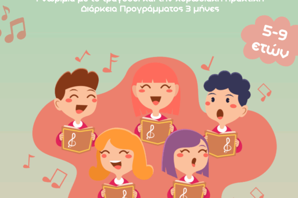 Xανιά: «Γνωριμία με το τραγούδι και την χορωδιακή πρακτική» για παιδιά από 5-9 ετών