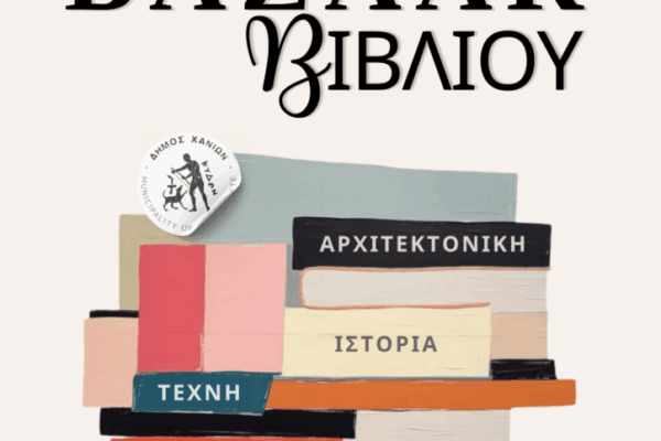 Δήμος Χανίων: Bazaar βιβλίου στο Μεγάλο Αρσενάλι
