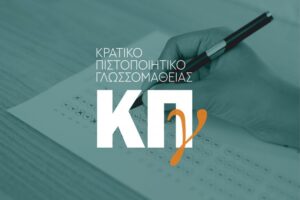 Αιτήσεις για το Κρατικό Πιστοποιητικό Γλωσσομάθειας