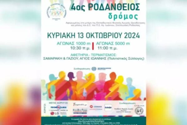 5ος Ροδάνθειος Δρόμος στο Ηράκλειο: Τρέχοντας στη μνήμη της Ροδάνθης Σπετσωτάκη