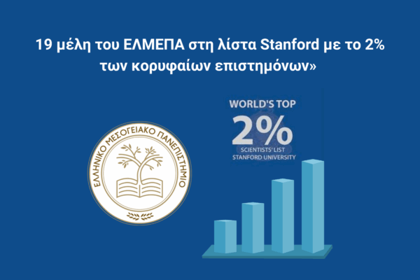 Διεθνής διάκριση για το ΕΛΜΕΠΑ: 19 μέλη ΔΕΠ στη λίστα Stanfordτων κορυφαίων επιστημόνων