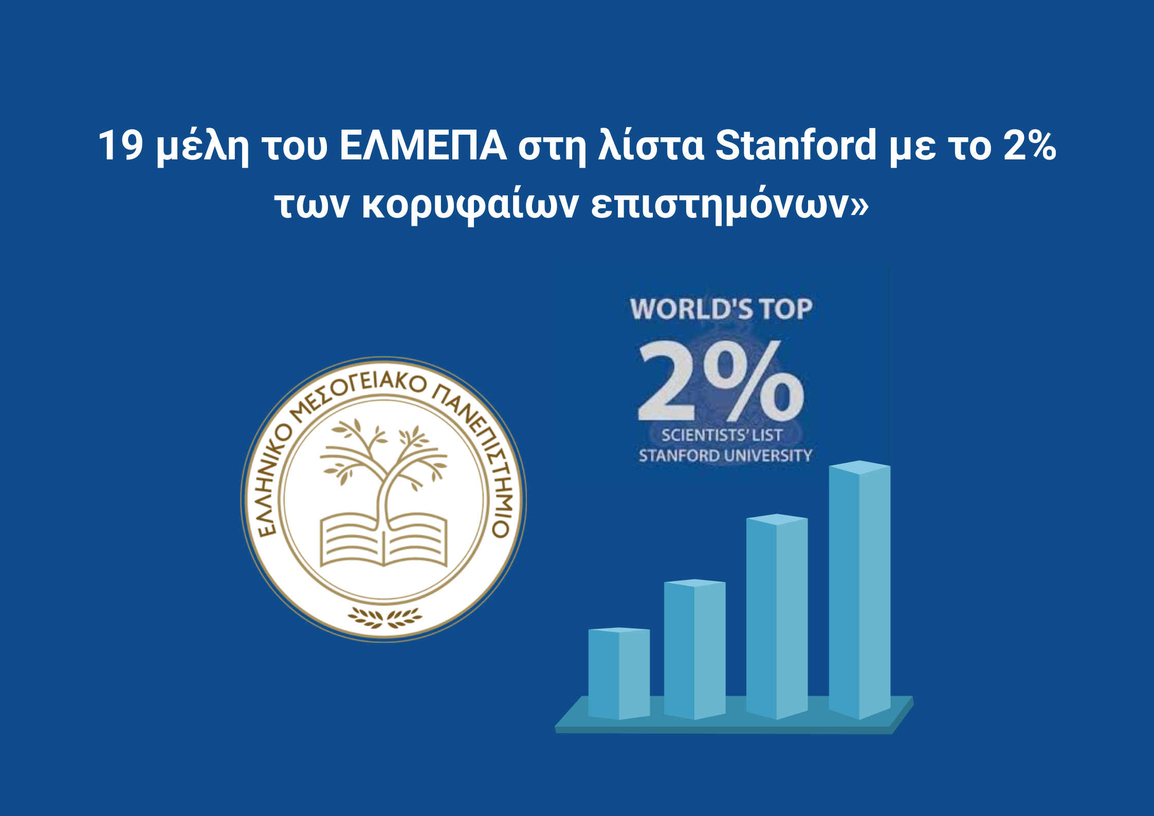 Διεθνής διάκριση για το ΕΛΜΕΠΑ: 19 μέλη ΔΕΠ στη λίστα Stanfordτων κορυφαίων επιστημόνων