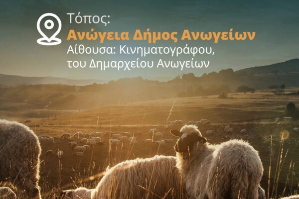 Ενημερωτική Ημερίδα στα Ανώγεια για την «ευλογιά του προβάτου»