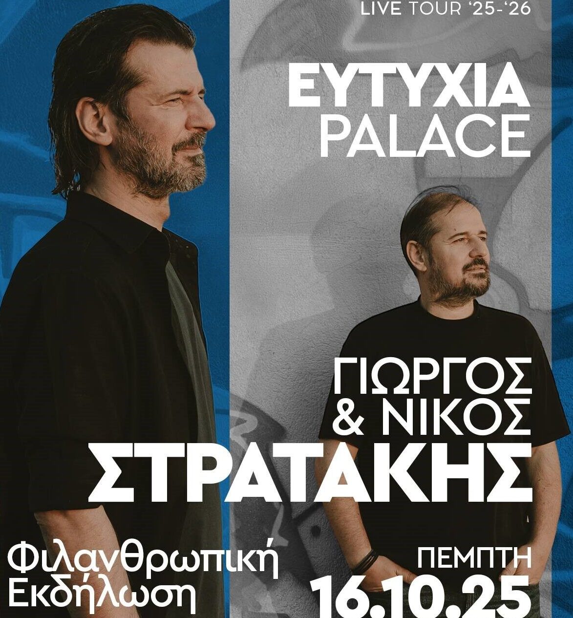 Χανιά: Μουσική βραδιά αγάπης και αλληλεγγύης για την τρίτη ηλικία με τα Στρατάκια