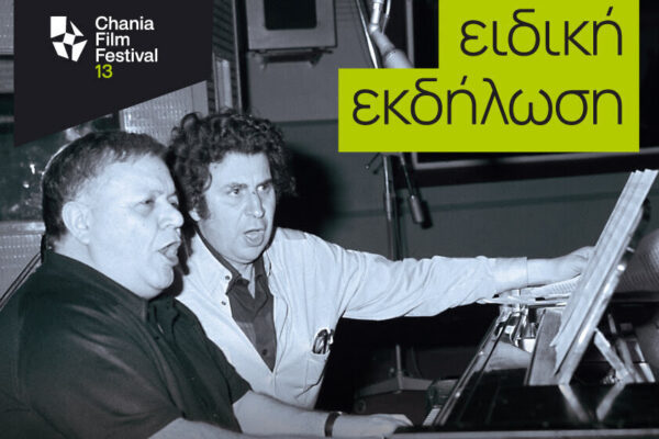 “Όταν ο Μίκης συνάντησε τον Μάνο”: Σήμερα Παρασκευή, ειδική εκδήλωση στο Φεστιβάλ Κινηματογράφου
