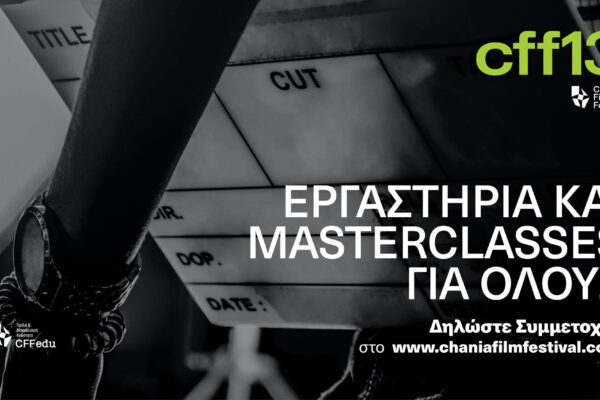 13ο Φεστιβάλ Κινηματογράφου Χανίων: Δωρεάν εργαστήρια και masterclasses