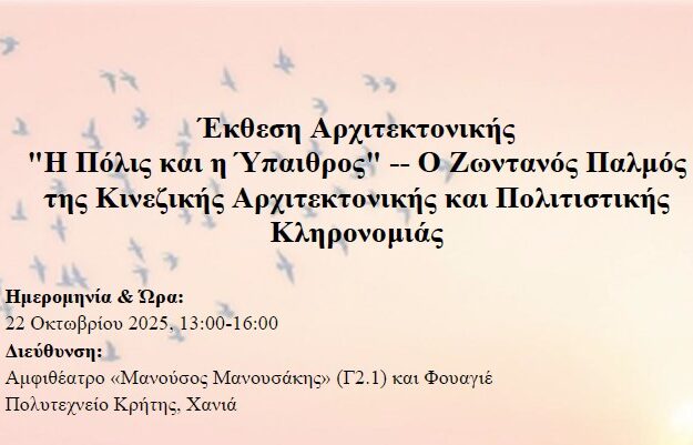 Έκθεση Αρχιτεκτονικής “Η Πόλις και η Ύπαιθρος” – Ο ζωντανός παλμός της Κινεζικής Αρχιτεκτονικής και Πολιτιστικής Κληρονομιάς στο Πολυτεχνείο Κρήτης