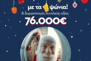 Ο SANTA SYN.KA έρχεται γεμάτος δωροεπιταγές!
