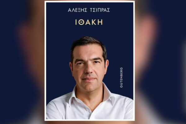 Οι 7 λόγοι που ο Αλέξης Τσίπρας έγραψε την «Ιθάκη» – Όλα όσα γνωρίζουμε για το βιβλίο