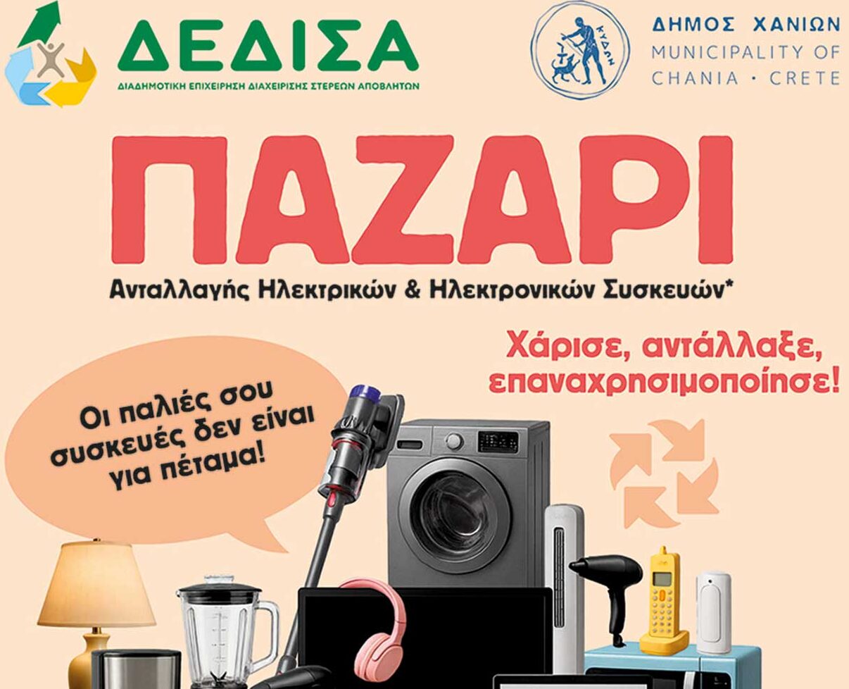 Παζάρι «ανταλλαγής» προϊόντων από τον Δήμο Χανίων και την ΔΕΔΙΣΑ