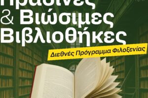 Η Δημοτική Βιβλιοθήκη Χανίων πρωτοπόρος στη βιωσιμότητα στην Ελλάδα – Δράσεις & εκπαιδευτικά προγράμματα