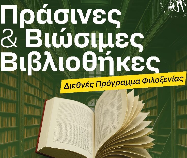 Η Δημοτική Βιβλιοθήκη Χανίων πρωτοπόρος στη βιωσιμότητα στην Ελλάδα – Δράσεις & εκπαιδευτικά προγράμματα