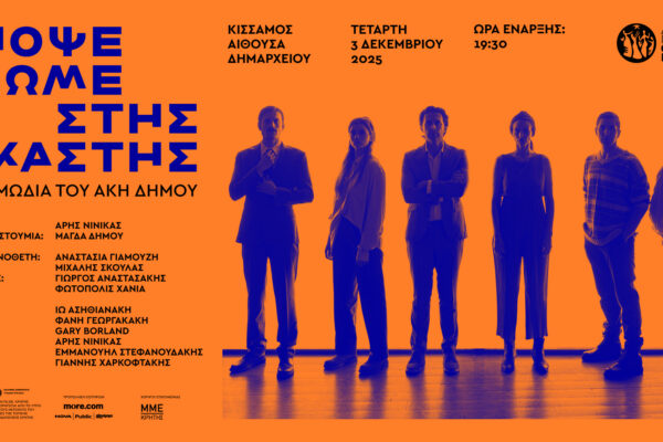 «Απόψε τρώμε στης Ιοκάστης» στην Κίσσαμο