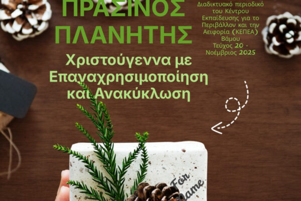 ΚΕΠΕΑ Βάμου: Με εξώφυλλο την Ημέρα της Γης το 18ο τεύχος του διαδικτυακού περιοδικού «Πράσινος Πλανήτης»